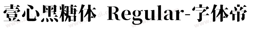 壹心黑糖体 Regular字体转换